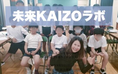 「未来KAIZOラボ」第1回体験会実施報告