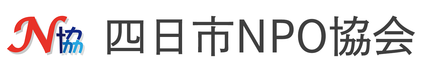四日市NPO協会