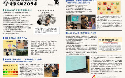 「未来KAIZOラボ」第2回活動報告